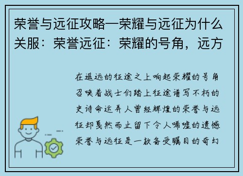 荣誉与远征攻略—荣耀与远征为什么关服：荣誉远征：荣耀的号角，远方的征途