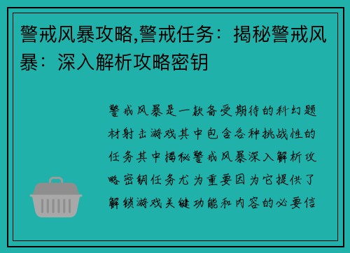 警戒风暴攻略,警戒任务：揭秘警戒风暴：深入解析攻略密钥