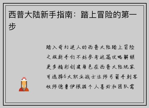 西普大陆新手指南：踏上冒险的第一步