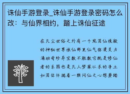 诛仙手游登录_诛仙手游登录密码怎么改：与仙界相约，踏上诛仙征途