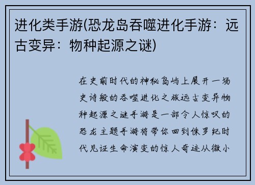 进化类手游(恐龙岛吞噬进化手游：远古变异：物种起源之谜)