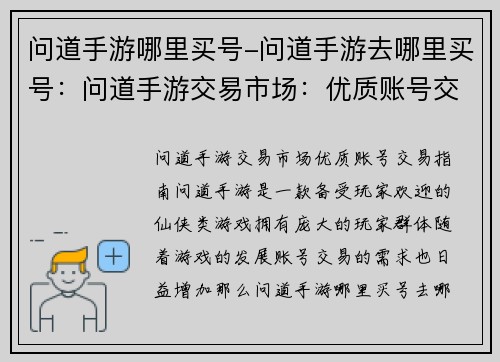 问道手游哪里买号-问道手游去哪里买号：问道手游交易市场：优质账号交易指南