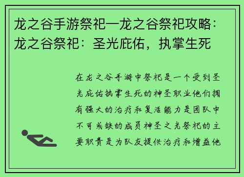 龙之谷手游祭祀—龙之谷祭祀攻略：龙之谷祭祀：圣光庇佑，执掌生死