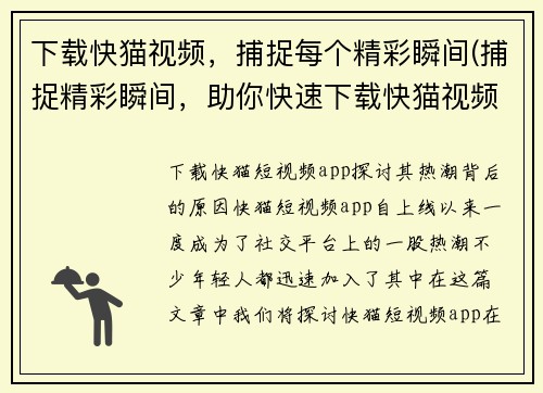 下载快猫视频，捕捉每个精彩瞬间(捕捉精彩瞬间，助你快速下载快猫视频)