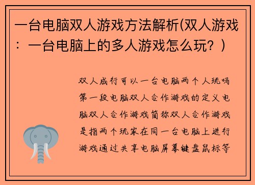 一台电脑双人游戏方法解析(双人游戏：一台电脑上的多人游戏怎么玩？)