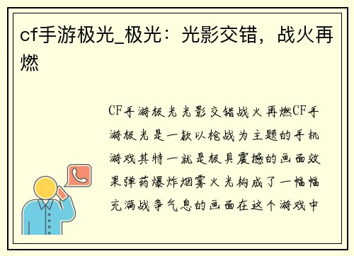 cf手游极光_极光：光影交错，战火再燃