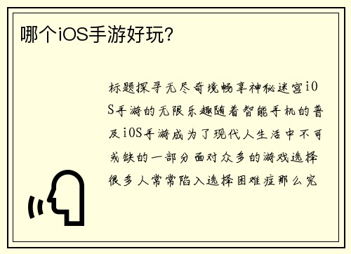 哪个iOS手游好玩？