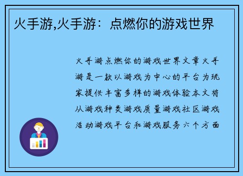 火手游,火手游：点燃你的游戏世界