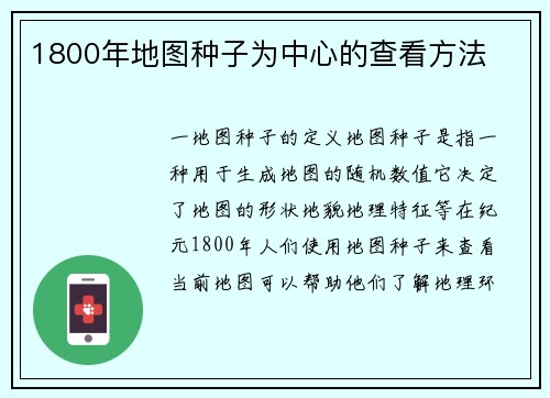 1800年地图种子为中心的查看方法