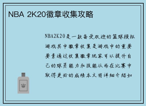 NBA 2K20徽章收集攻略