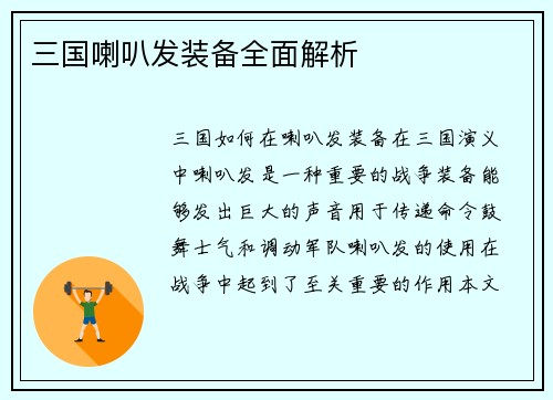 三国喇叭发装备全面解析