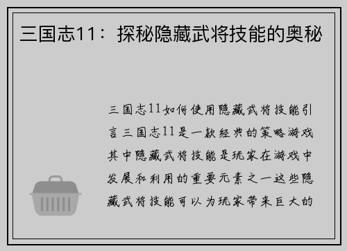 三国志11：探秘隐藏武将技能的奥秘