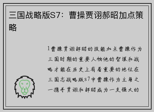 三国战略版S7：曹操贾诩郝昭加点策略