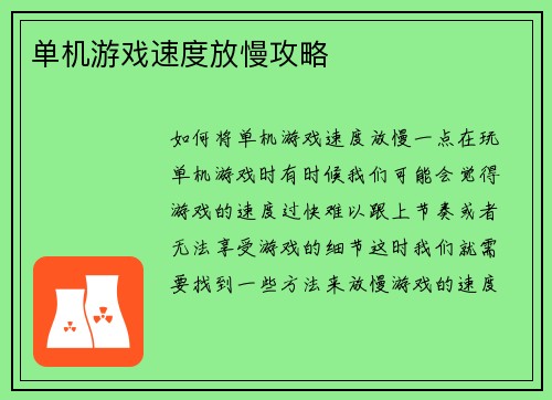 单机游戏速度放慢攻略